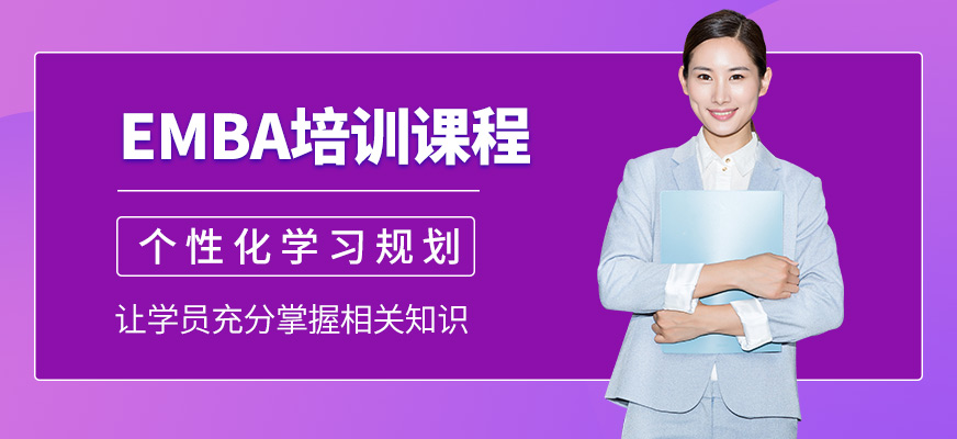 匯聚英才EMBA課程