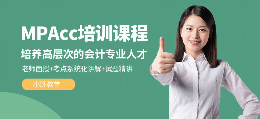 匯聚英才MPAcc學(xué)習(xí)