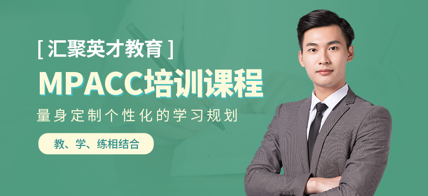 匯聚英才MPAcc課程