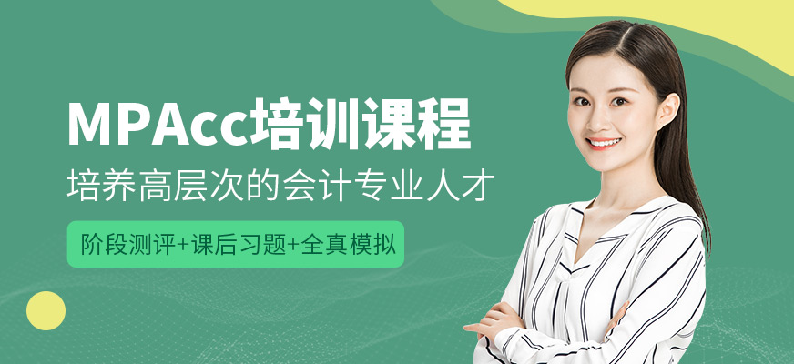 匯聚英才MPAcc培訓