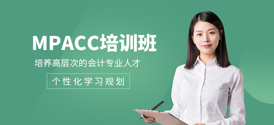 匯聚英才MPAcc培訓機構