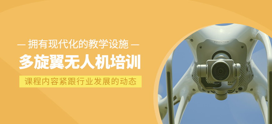 多旋翼無人機(jī)課程