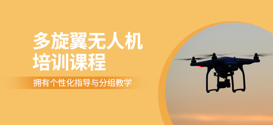 多旋翼無人機(jī)培訓(xùn)課程