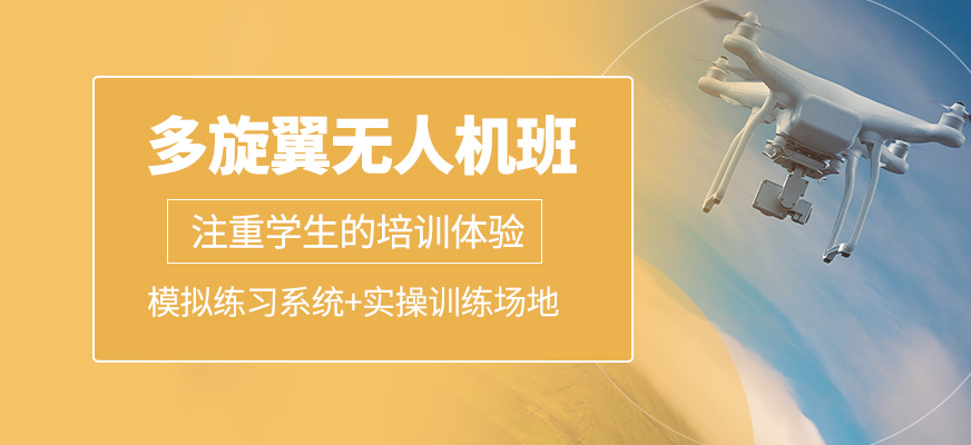 多旋翼無人機(jī)學(xué)習(xí)班