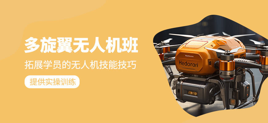 多旋翼無人機輔導(dǎo)