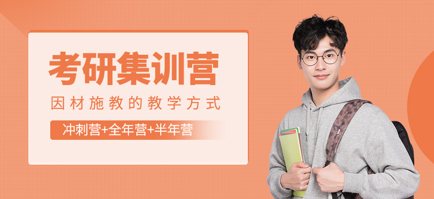 考研集訓(xùn)營