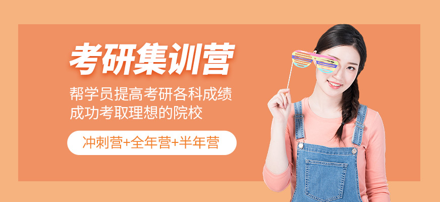 考研集訓