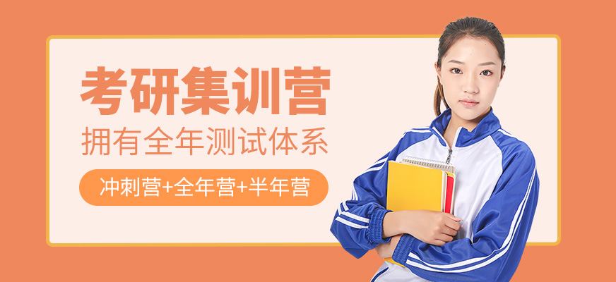 考研集訓營