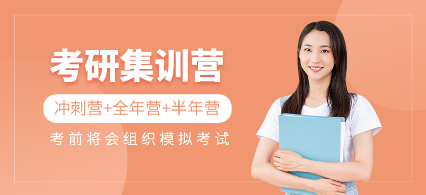 考研集訓