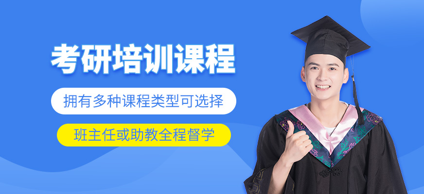 考研培訓課程