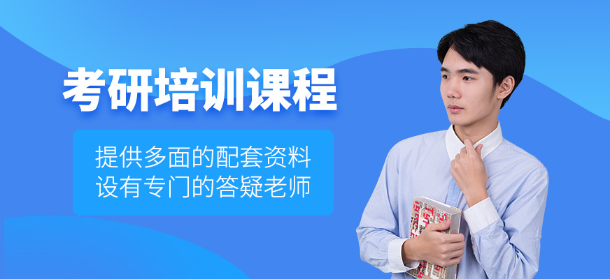 考研學(xué)習(xí)班