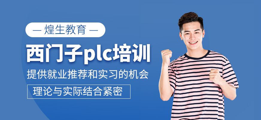 西門子plc培訓(xùn)