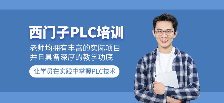 西門子plc學習班