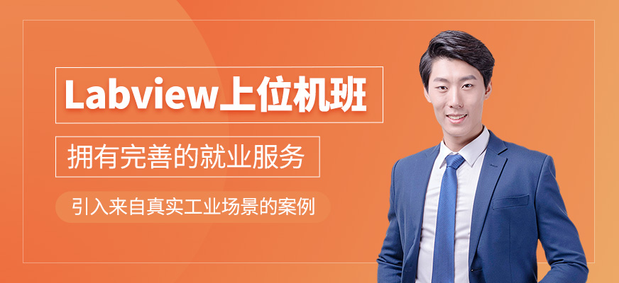 Labview上位機(jī)班