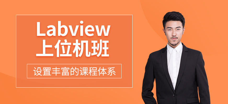 Labview上位機課程