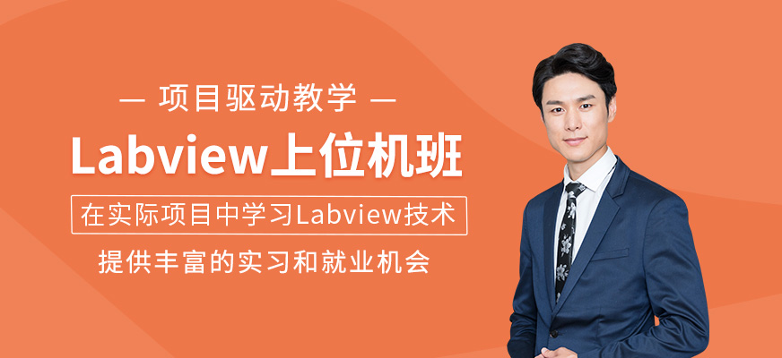 Labview上位機學習班
