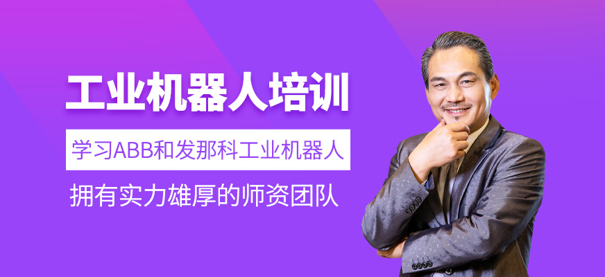 工業(yè)機器人學(xué)習(xí)班