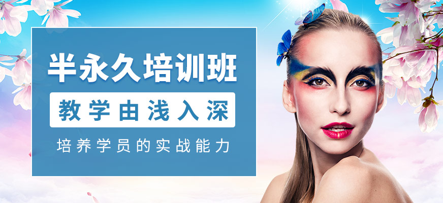 半永久班