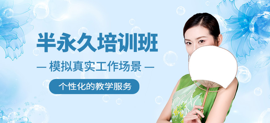 半永久學習班