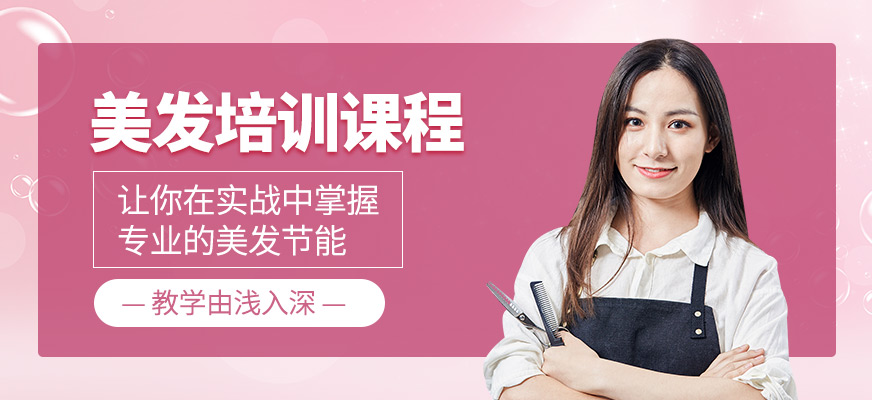 美發(fā)培訓(xùn)班