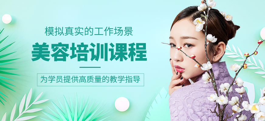 美容培訓(xùn)