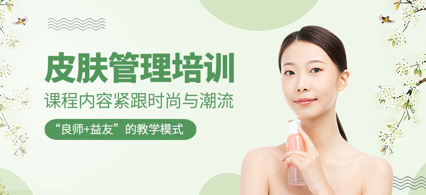 皮膚管理培訓班