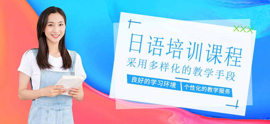 日語培訓(xùn)課程