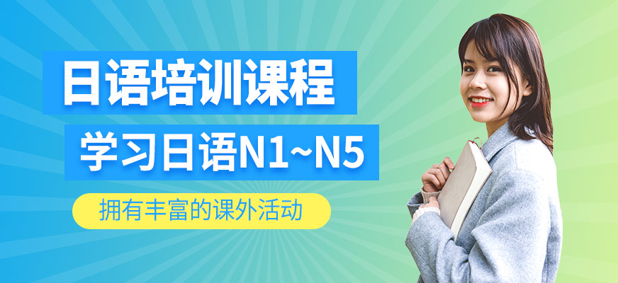 日語(yǔ)學(xué)習(xí)班
