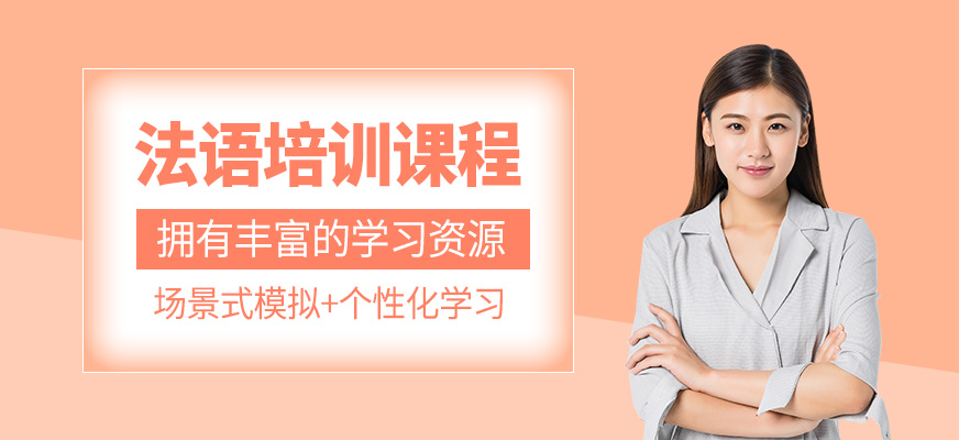 法語培訓課程