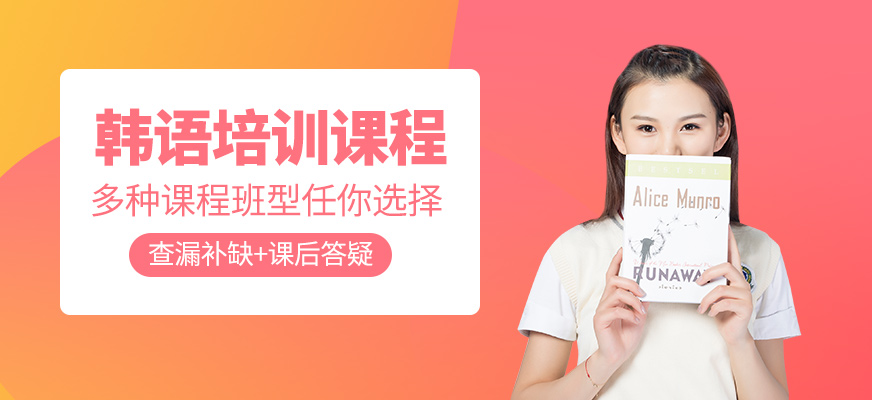 韓語(yǔ)培訓(xùn)班