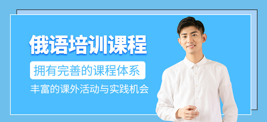 俄語輔導(dǎo)班