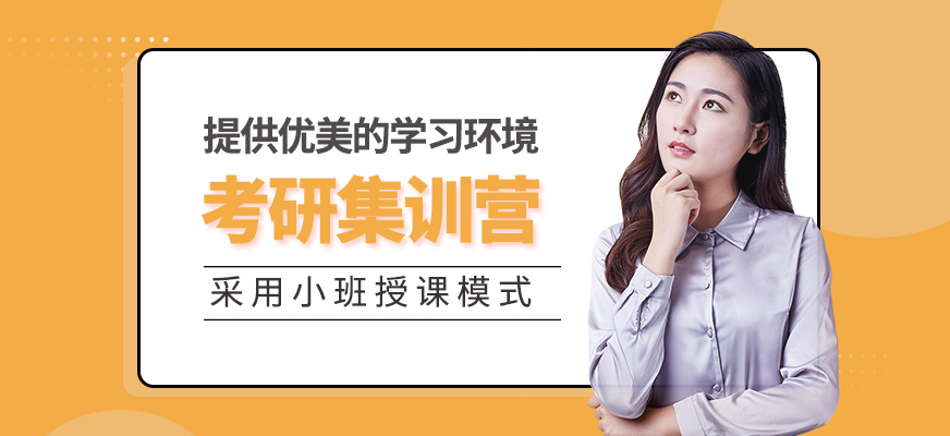 考研集訓