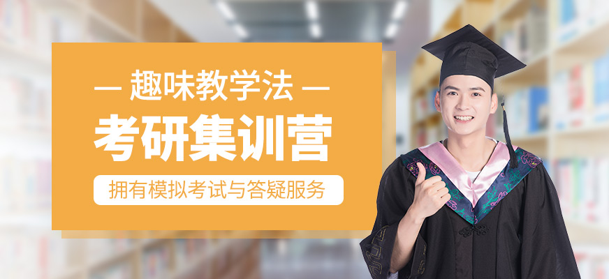 考研集訓班