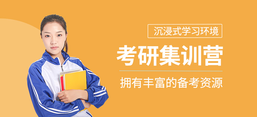 考研封閉式集訓(xùn)