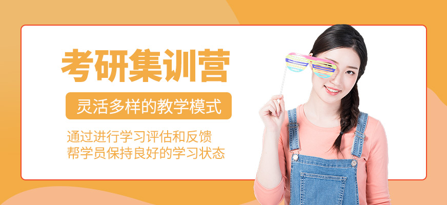 考研封閉式集訓(xùn)營