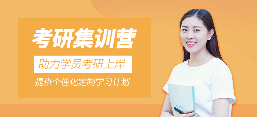 考研集訓