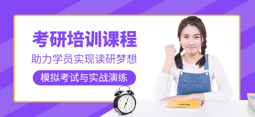 考研課程