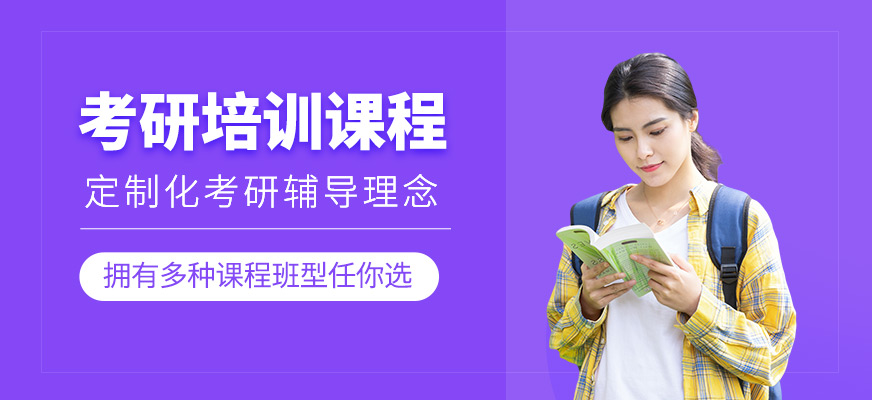 考研培訓