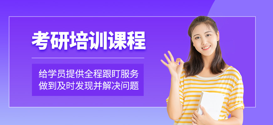 考研學(xué)習(xí)班