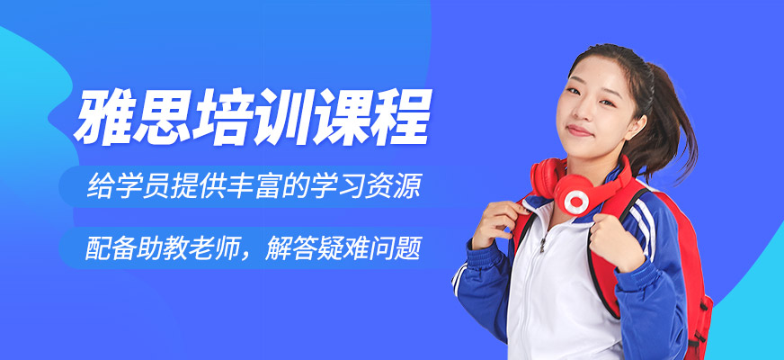 雅思課程
