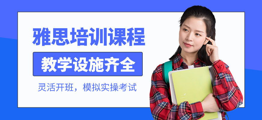 雅思培訓(xùn)班