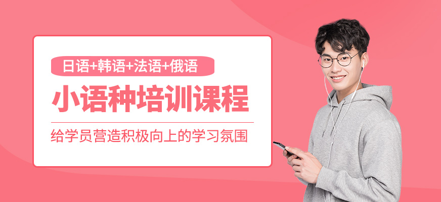 小語種培訓(xùn)課程