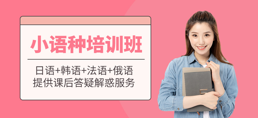 小語(yǔ)種課程