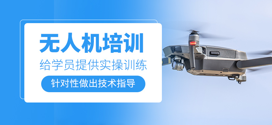 無人機培訓課程