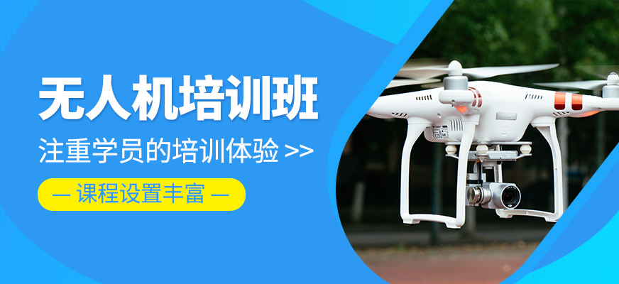 無人機培訓