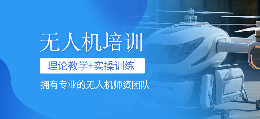 無人機(jī)培訓(xùn)課