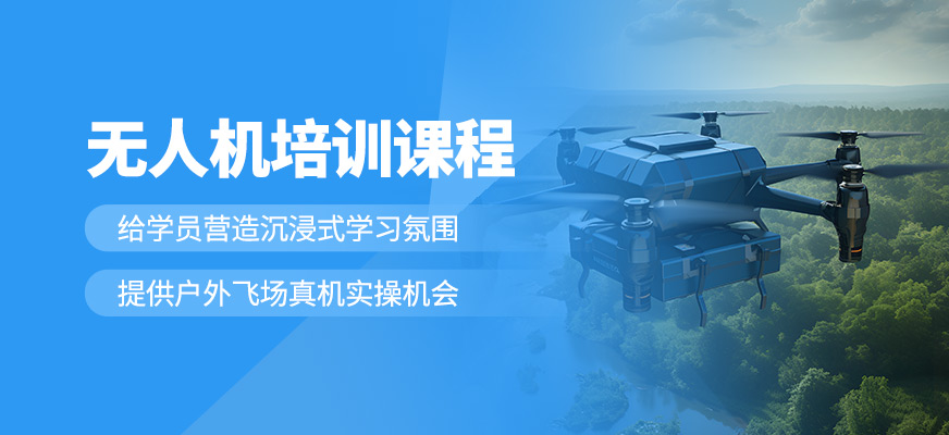 無人機學(xué)習(xí)班