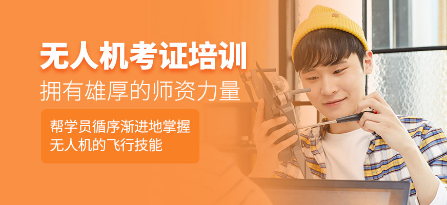 無人機(jī)考證培訓(xùn)