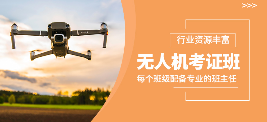 無人機考證培訓班