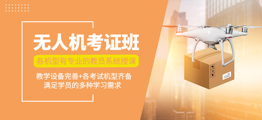無(wú)人機(jī)考證課程